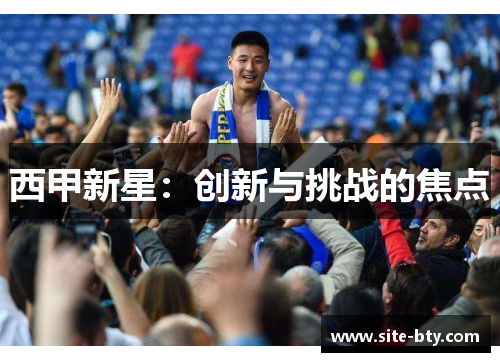 西甲新星：创新与挑战的焦点