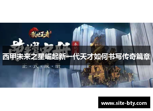 西甲未来之星崛起新一代天才如何书写传奇篇章