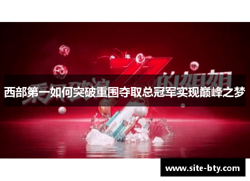 西部第一如何突破重围夺取总冠军实现巅峰之梦