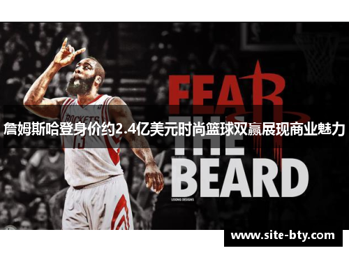 詹姆斯哈登身价约2.4亿美元时尚篮球双赢展现商业魅力
