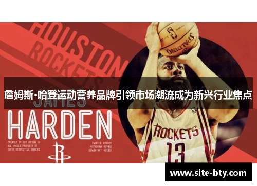 詹姆斯·哈登运动营养品牌引领市场潮流成为新兴行业焦点