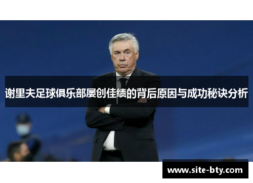 谢里夫足球俱乐部屡创佳绩的背后原因与成功秘诀分析