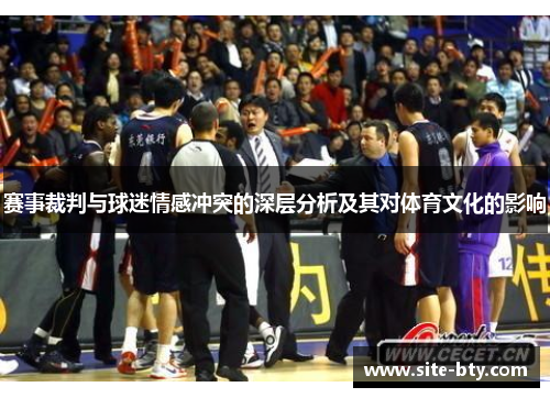 赛事裁判与球迷情感冲突的深层分析及其对体育文化的影响 赛事裁判与球迷情感冲突的深层分析及其对体育文化的影响