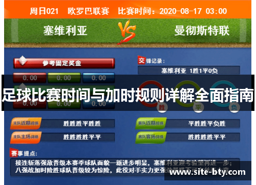 足球比赛时间与加时规则详解全面指南 足球比赛时间与加时规则详解全面指南