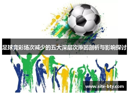 足球竞彩场次减少的五大深层次原因剖析与影响探讨