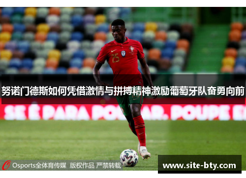 努诺门德斯如何凭借激情与拼搏精神激励葡萄牙队奋勇向前