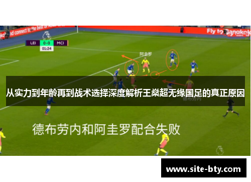 从实力到年龄再到战术选择深度解析王燊超无缘国足的真正原因