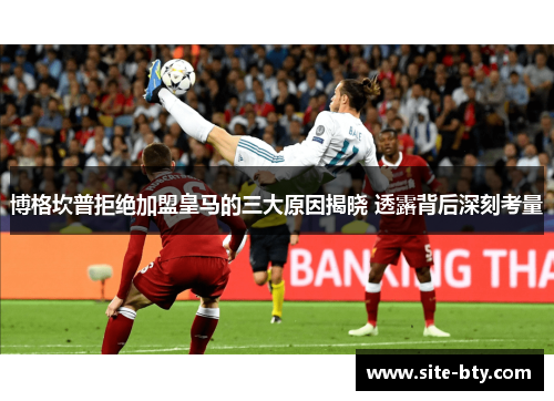 博格坎普拒绝加盟皇马的三大原因揭晓 透露背后深刻考量