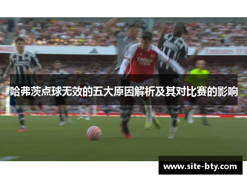 哈弗茨点球无效的五大原因解析及其对比赛的影响