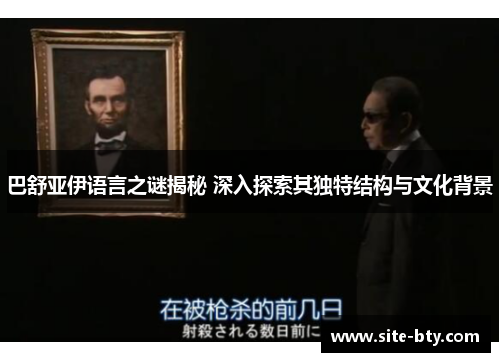 巴舒亚伊语言之谜揭秘 深入探索其独特结构与文化背景