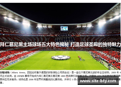 拜仁慕尼黑主场球场五大特色揭秘 打造足球圣殿的独特魅力 拜仁慕尼黑主场球场五大特色揭秘 打造足球圣殿的独特魅力