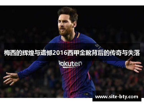 梅西的辉煌与遗憾2016西甲金靴背后的传奇与失落