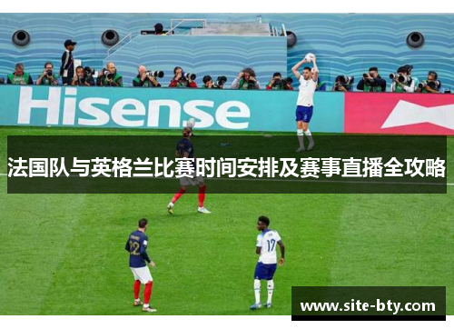 法国队与英格兰比赛时间安排及赛事直播全攻略