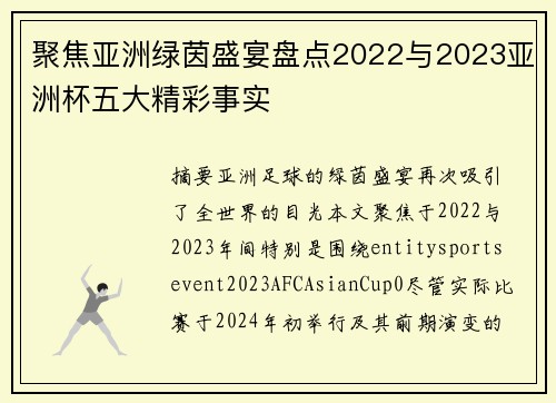 聚焦亚洲绿茵盛宴盘点2022与2023亚洲杯五大精彩事实