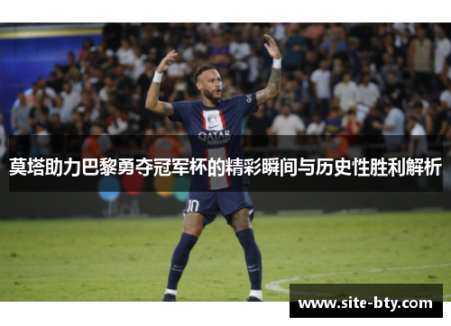 莫塔助力巴黎勇夺冠军杯的精彩瞬间与历史性胜利解析