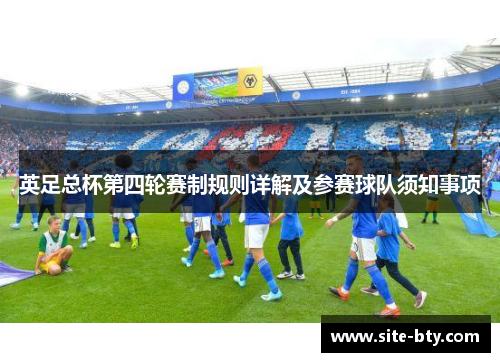 英足总杯第四轮赛制规则详解及参赛球队须知事项