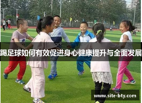 踢足球如何有效促进身心健康提升与全面发展