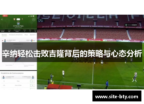 辛纳轻松击败吉隆背后的策略与心态分析