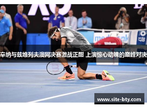 辛纳与兹维列夫澳网决赛激战正酣 上演惊心动魄的巅峰对决