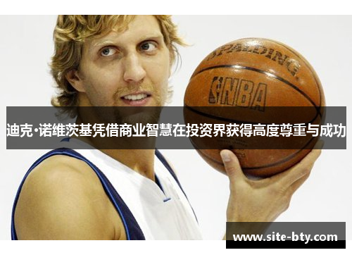 迪克·诺维茨基凭借商业智慧在投资界获得高度尊重与成功