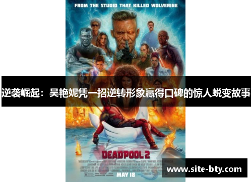 逆袭崛起：吴艳妮凭一招逆转形象赢得口碑的惊人蜕变故事