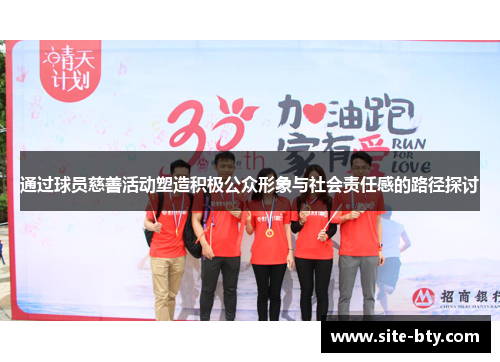 通过球员慈善活动塑造积极公众形象与社会责任感的路径探讨