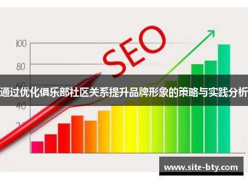 通过优化俱乐部社区关系提升品牌形象的策略与实践分析