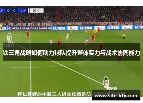 铁三角战略如何助力球队提升整体实力与战术协同能力