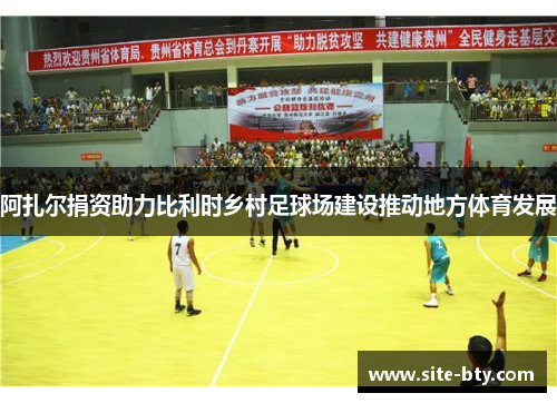 阿扎尔捐资助力比利时乡村足球场建设推动地方体育发展 阿扎尔捐资助力比利时乡村足球场建设推动地方体育发展