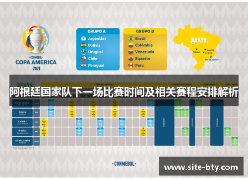 阿根廷国家队下一场比赛时间及相关赛程安排解析 阿根廷国家队下一场比赛时间及相关赛程安排解析