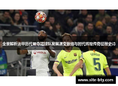 全景解析法甲历代曾夺冠球队发展演变脉络与时代辉煌传奇征程史诗 全景解析法甲历代曾夺冠球队发展演变脉络与时代辉煌传奇征程史诗