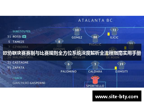 欧协联决赛赛制与比赛规则全方位系统深度解析全流程指南实用手册 欧协联决赛赛制与比赛规则全方位系统深度解析全流程指南实用手册