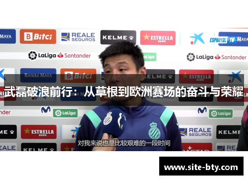 武磊破浪前行:从草根到欧洲赛场的奋斗与荣耀 武磊破浪前行:从草根到欧洲赛场的奋斗与荣耀