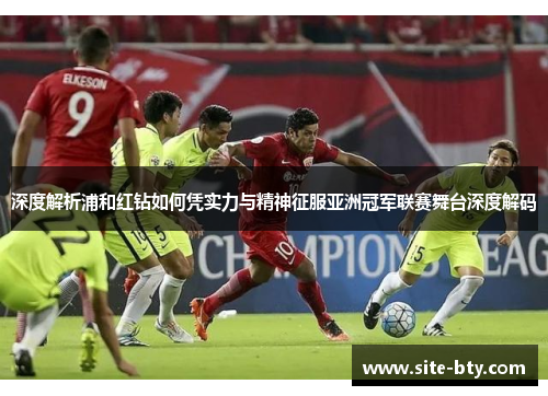 深度解析浦和红钻如何凭实力与精神征服亚洲冠军联赛舞台深度解码 深度解析浦和红钻如何凭实力与精神征服亚洲冠军联赛舞台深度解码