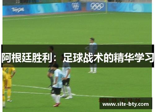 阿根廷胜利:足球战术的精华学习 阿根廷胜利:足球战术的精华学习
