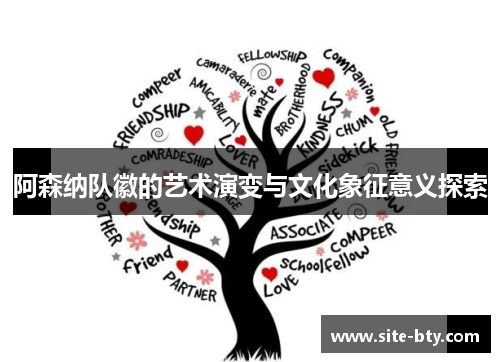 阿森纳队徽的艺术演变与文化象征意义探索 阿森纳队徽的艺术演变与文化象征意义探索